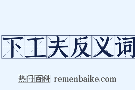 下工夫反义词是什么意思的图片